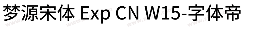 梦源宋体 Exp CN W15字体转换